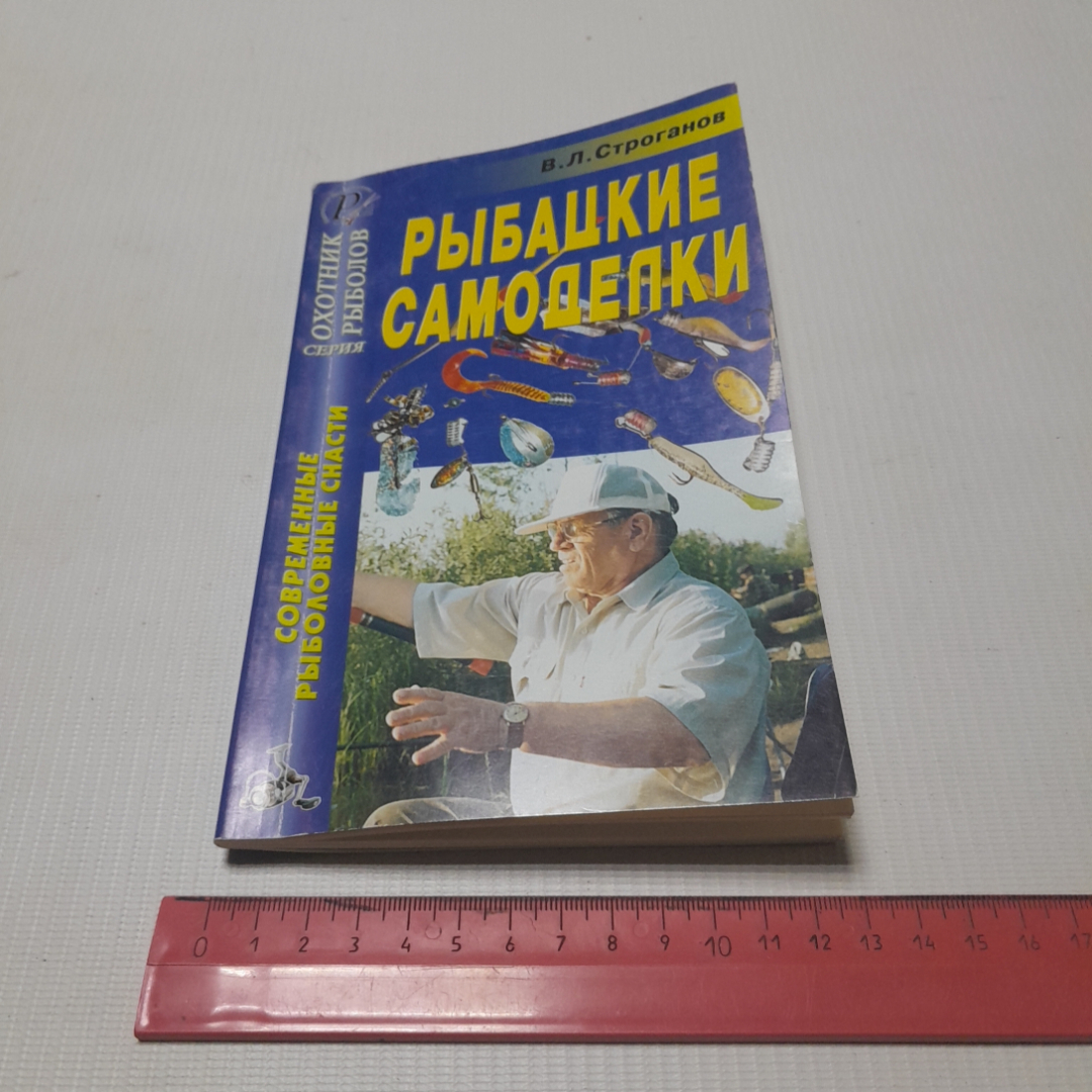 Рыбацкие самоделки. В.Л. Строганов. Издательский дом Рученькиных, 2005г. Картинка 9