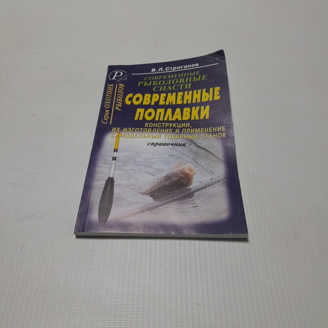 Современные рыболовные снасти, справочник. В.Л. Строганов. Изд. дом Рученькиных, 2003г. Картинка 1