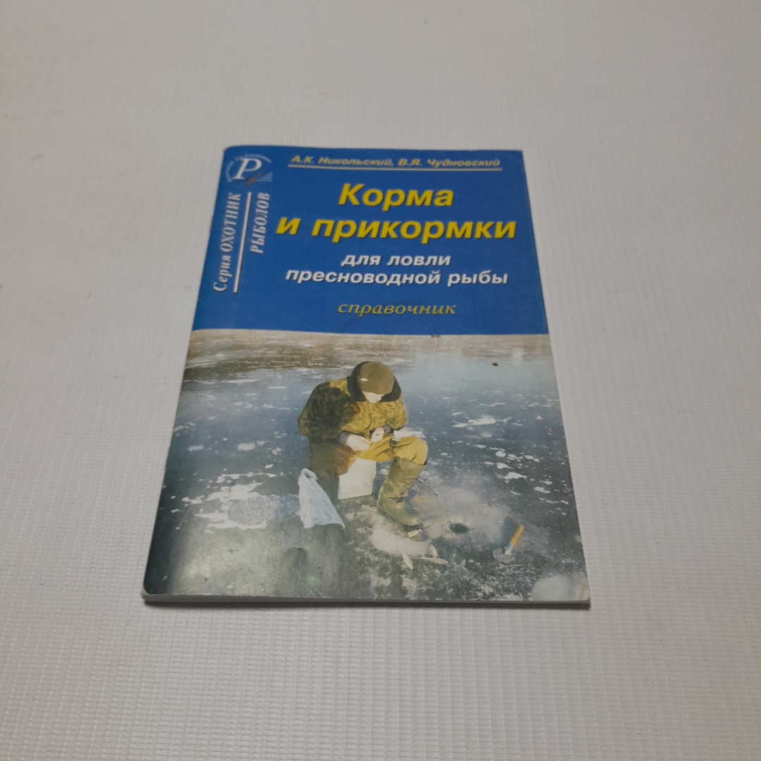 Корма и прикормки для пресноводной рыбы. А.К. Никольский, В.Я. Чудновский. Изд. дом Рученькиных. Картинка 1