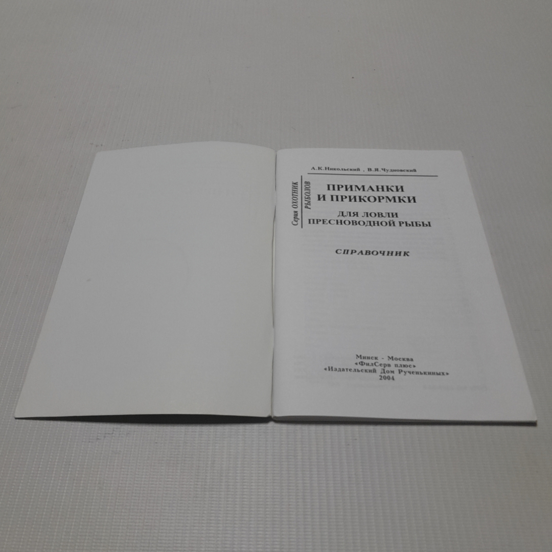 Корма и прикормки для пресноводной рыбы. А.К. Никольский, В.Я. Чудновский. Изд. дом Рученькиных. Картинка 2