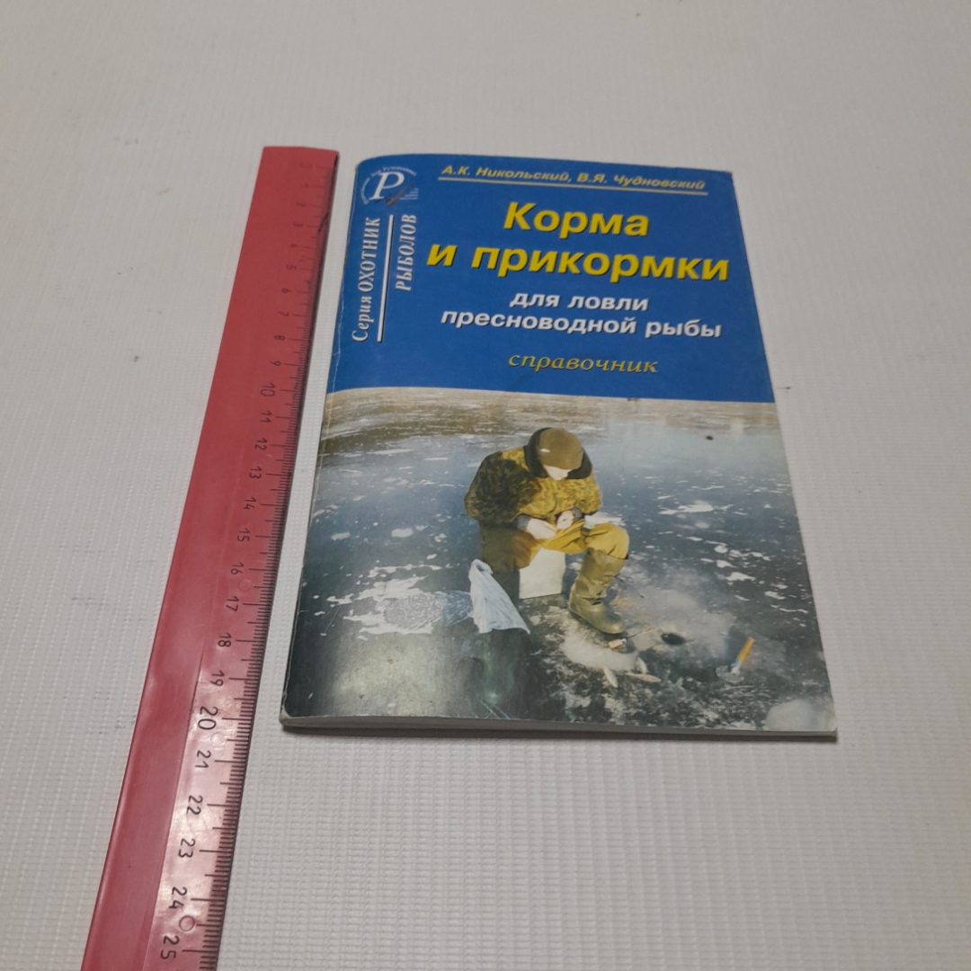 Корма и прикормки для пресноводной рыбы. А.К. Никольский, В.Я. Чудновский. Изд. дом Рученькиных. Картинка 9