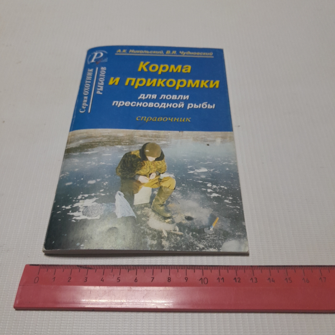 Корма и прикормки для пресноводной рыбы. А.К. Никольский, В.Я. Чудновский. Изд. дом Рученькиных. Картинка 10