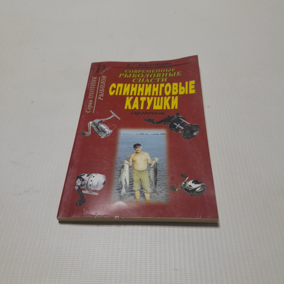 Современные рыболовные снасти, спиннинговые катушки, справочник. Е.Г. Хорхордин. 2003г. Картинка 1