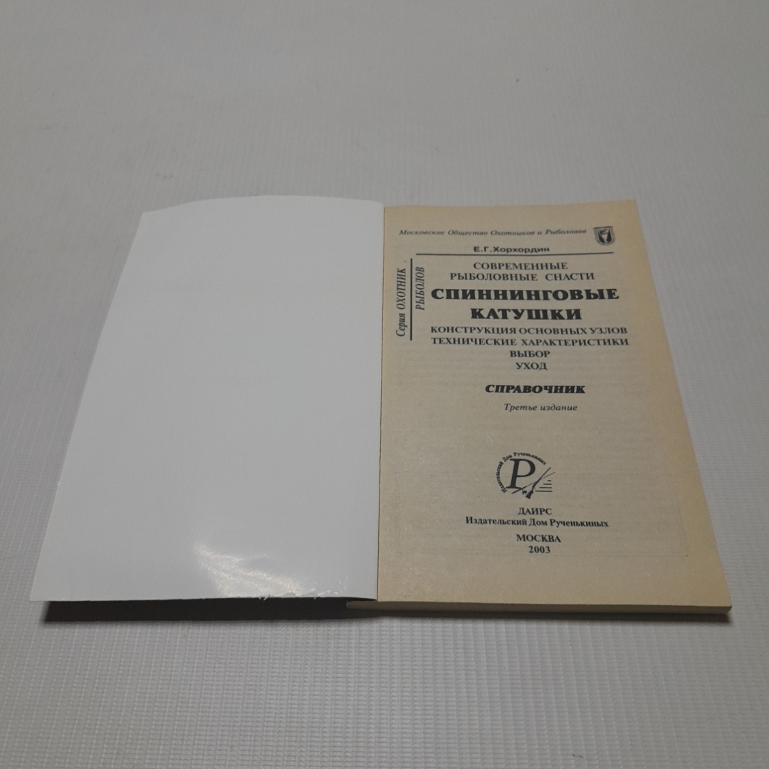 Современные рыболовные снасти, спиннинговые катушки, справочник. Е.Г. Хорхордин. 2003г. Картинка 2