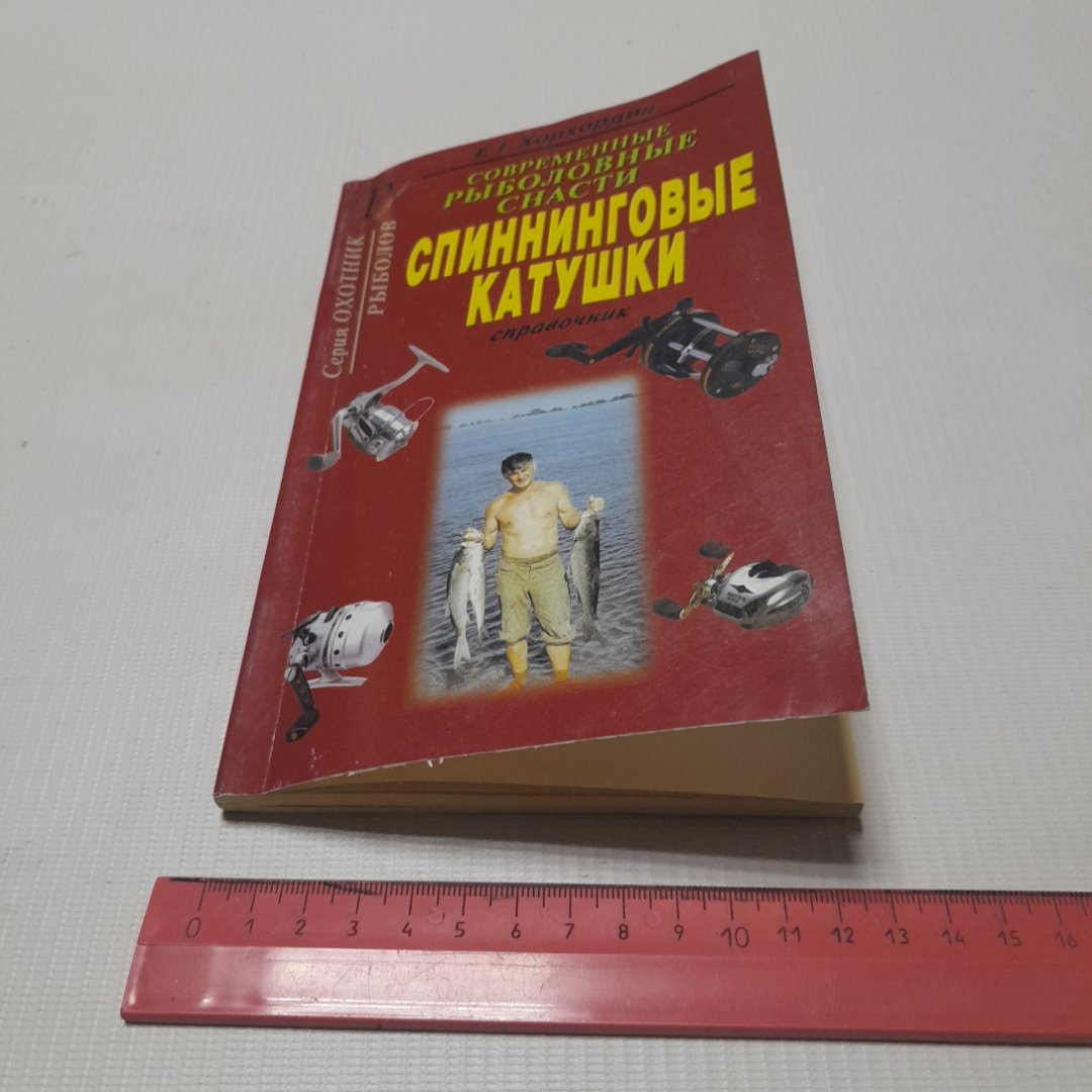 Современные рыболовные снасти, спиннинговые катушки, справочник. Е.Г. Хорхордин. 2003г. Картинка 9