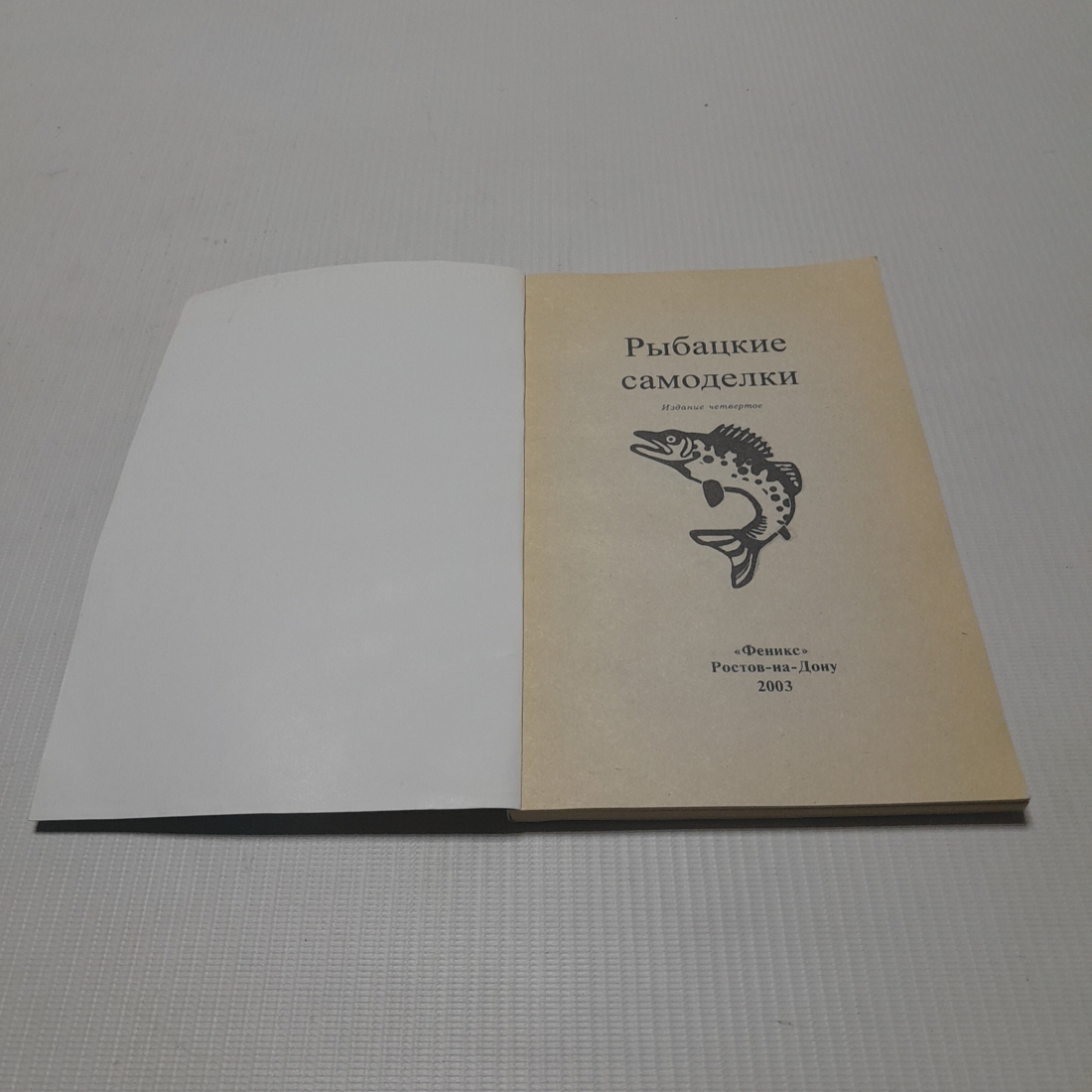 Рыбацкие самоделки. А.В. Коробейник. Издательство Феникс, 2001г. Картинка 2