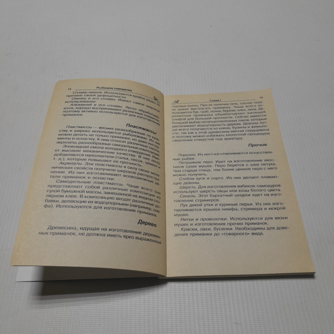 Рыбацкие самоделки. А.В. Коробейник. Издательство Феникс, 2001г. Картинка 3