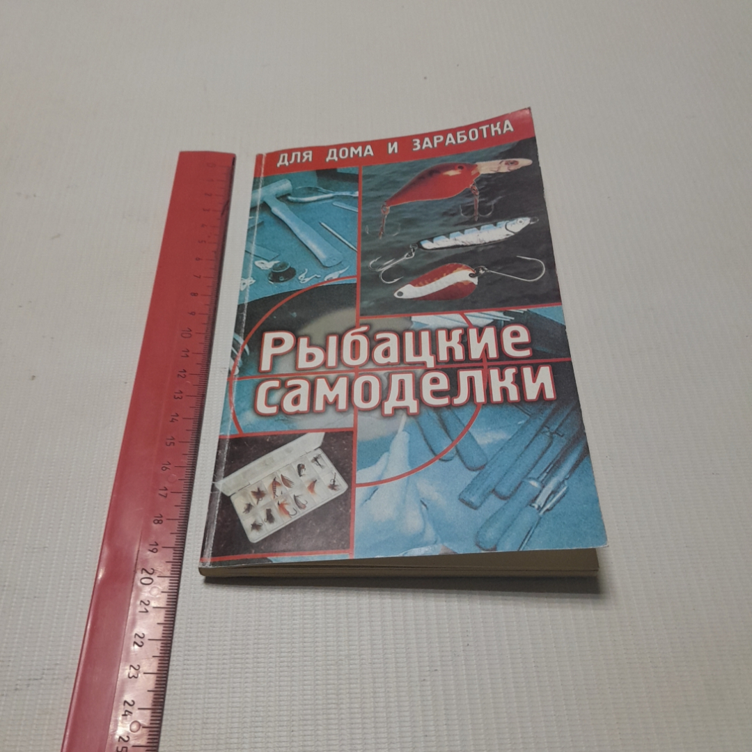 Рыбацкие самоделки. А.В. Коробейник. Издательство Феникс, 2001г. Картинка 8