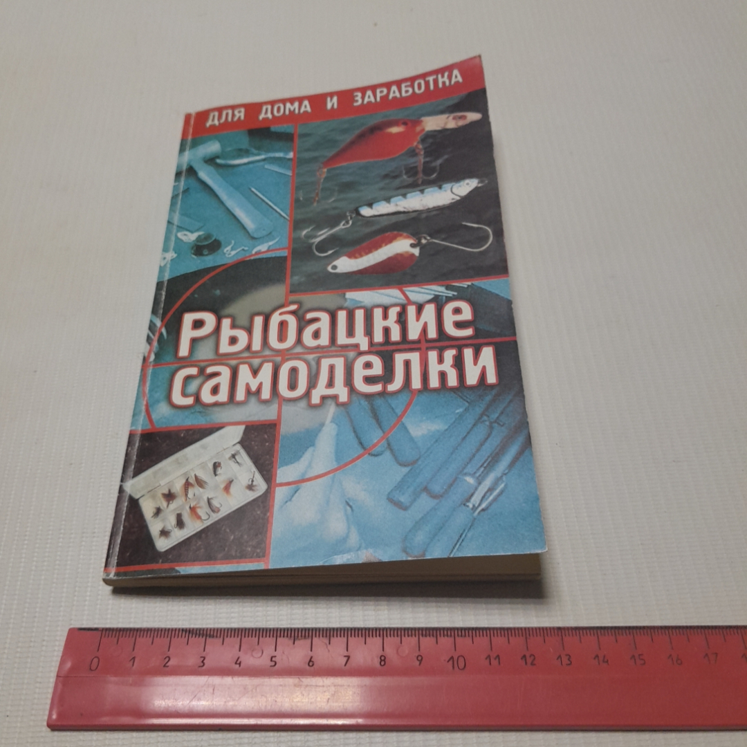 Рыбацкие самоделки. А.В. Коробейник. Издательство Феникс, 2001г. Картинка 9