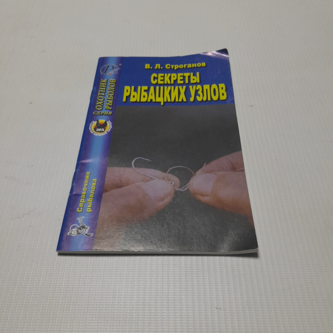 Секреты рыбацких узлов. В. Л. Строганов. Издательский дом Рученькиных, 2006г. Картинка 1
