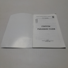 Секреты рыбацких узлов. В. Л. Строганов. Издательский дом Рученькиных, 2006г. Картинка 2