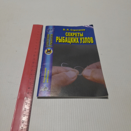 Секреты рыбацких узлов. В. Л. Строганов. Издательский дом Рученькиных, 2006г. Картинка 8