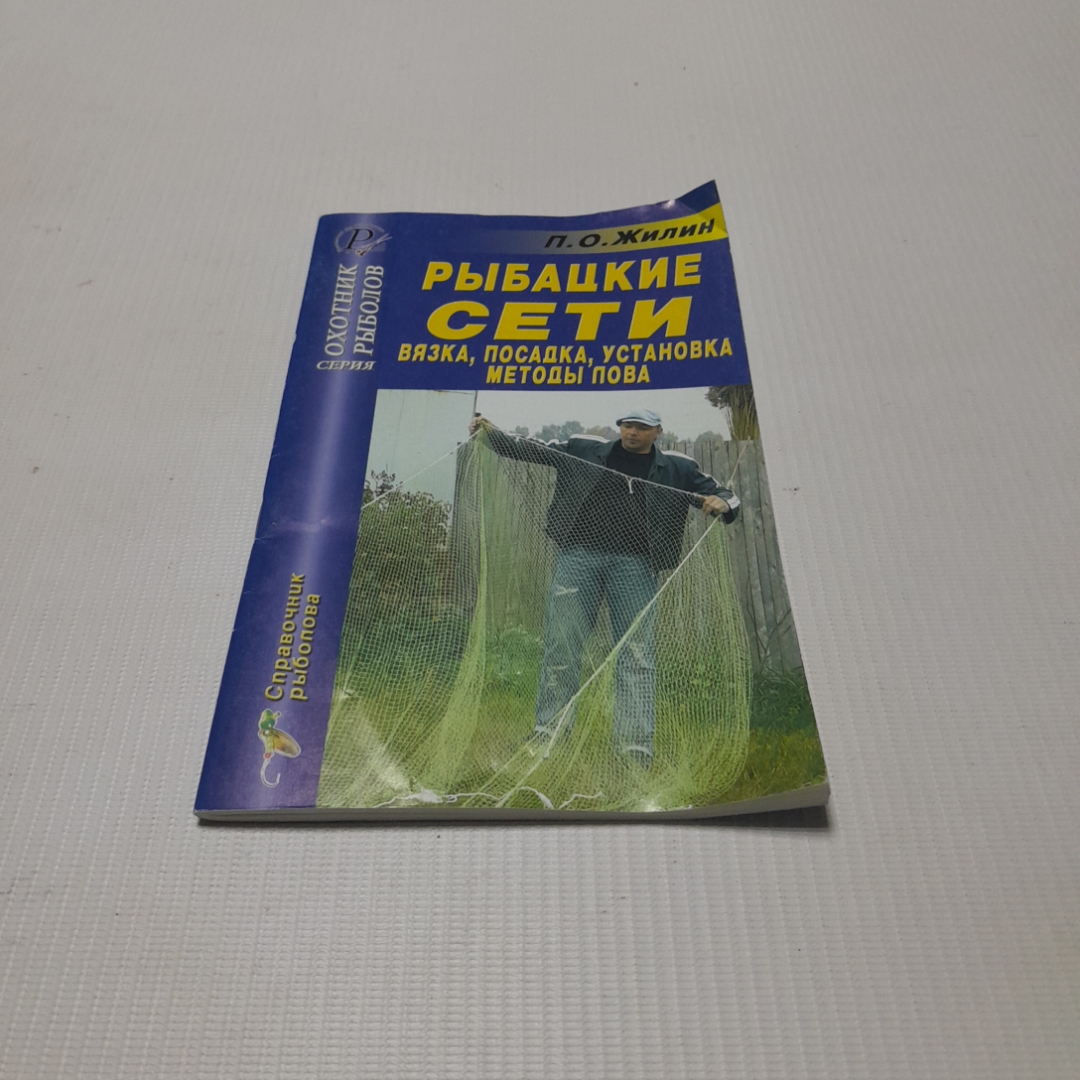 Купить Рыбацкие сети, вязка, посадка, установка, методы лова. П.О. Жилин.  Изд. дом Рученькиных, 2006г в интернет магазине GESBES. Характеристики,  цена | 76523. Адрес Московское ш., 137А, Орёл, Орловская обл., Россия,  302025