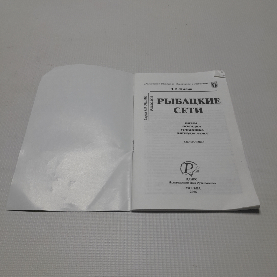 Купить Рыбацкие сети, вязка, посадка, установка, методы лова. П.О. Жилин.  Изд. дом Рученькиных, 2006г в интернет магазине GESBES. Характеристики,  цена | 76523. Адрес Московское ш., 137А, Орёл, Орловская обл., Россия,  302025