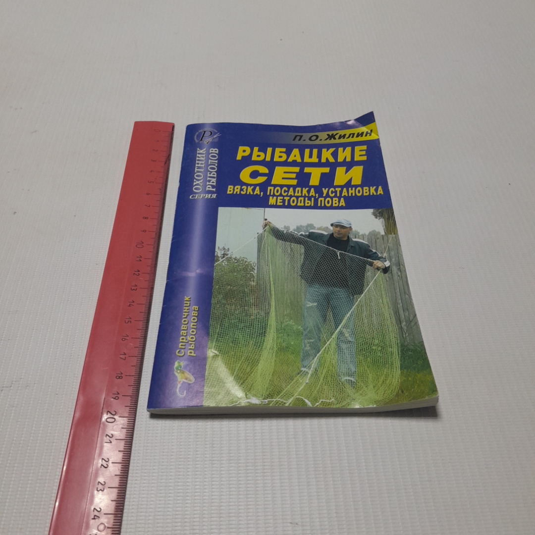 Купить Рыбацкие сети, вязка, посадка, установка, методы лова. П.О. Жилин.  Изд. дом Рученькиных, 2006г в интернет магазине GESBES. Характеристики,  цена | 76523. Адрес Московское ш., 137А, Орёл, Орловская обл., Россия,  302025