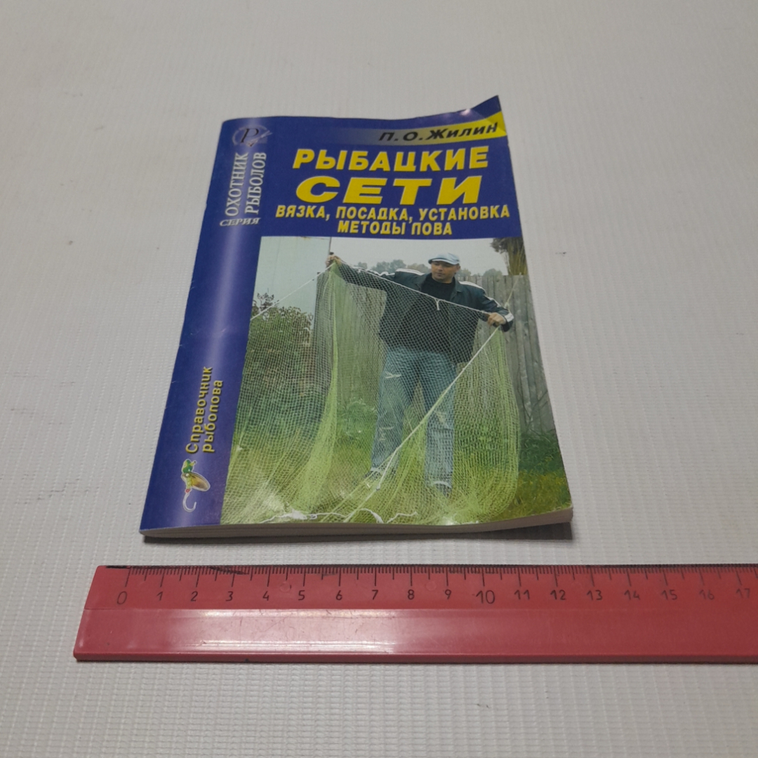 Купить Рыбацкие сети, вязка, посадка, установка, методы лова. П.О. Жилин.  Изд. дом Рученькиных, 2006г в интернет магазине GESBES. Характеристики,  цена | 76523. Адрес Московское ш., 137А, Орёл, Орловская обл., Россия,  302025