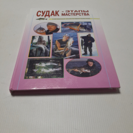 Судак-этапы мастерства. Издательство Рыбацкая академия, 2003г
