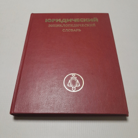 Юридический энциклопедический словарь. Изд. Советская энциклопедия, 1984г