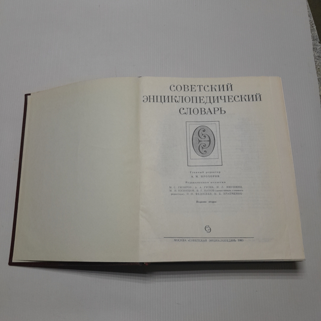 А.М. Прохоров, Советский энциклопедический словарь, 1983 г.. Картинка 2