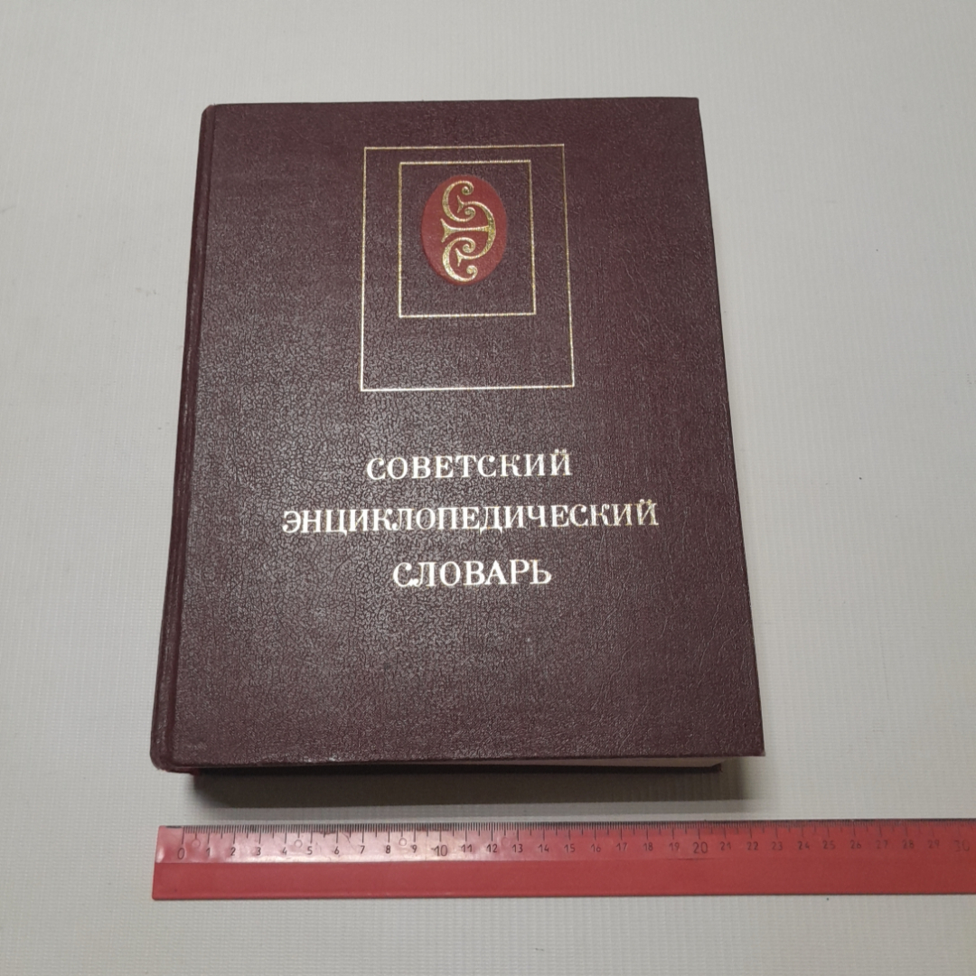 А.М. Прохоров, Советский энциклопедический словарь, 1983 г.. Картинка 11