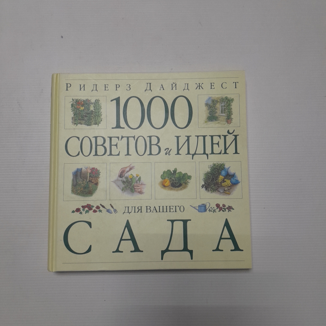 Купить Ридерс Дайджест, 1000 советов для вашего сада, 2000 г. в интернет  магазине GESBES. Характеристики, цена | 76537. Адрес Московское ш., 137А,  Орёл, Орловская обл., Россия, 302025