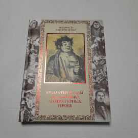 А.Ю. Кожевников, Т.Б. Линдберг, Крылатые фразы и афоризмы литературных героев, 2012 г.