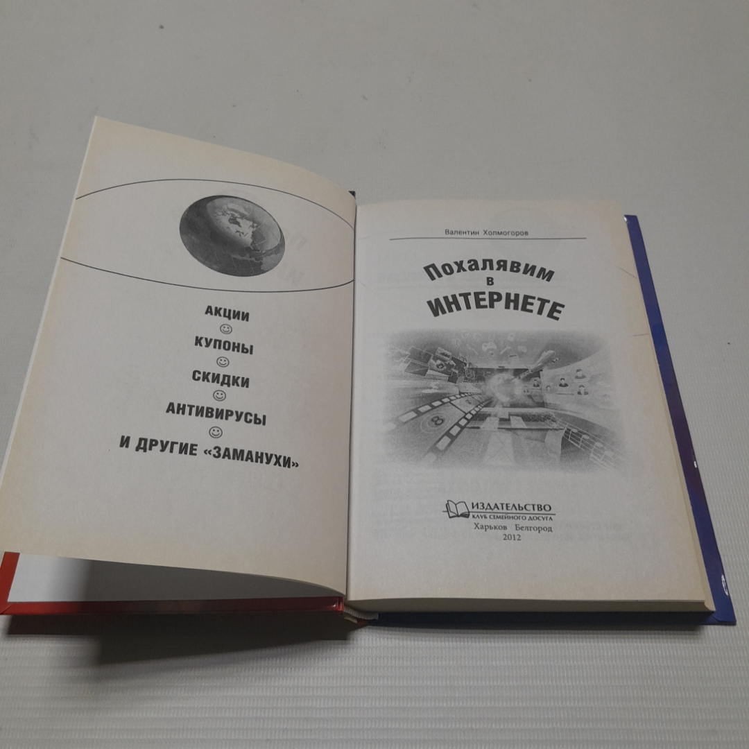 Похалявим в интернете, акции, скидки и другие "заманухи". В. Холмогоров. 2012г. Картинка 2