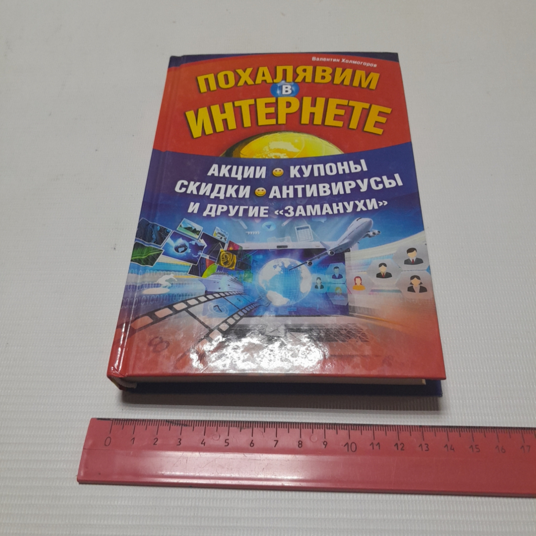 Похалявим в интернете, акции, скидки и другие "заманухи". В. Холмогоров. 2012г. Картинка 11