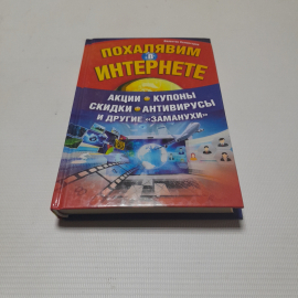 Похалявим в интернете, акции, скидки и другие "заманухи". В. Холмогоров. 2012г