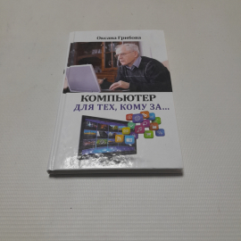 Компьютер для тех, кому за... Оксана Грибова. Изд. Рипол классик, 2014г