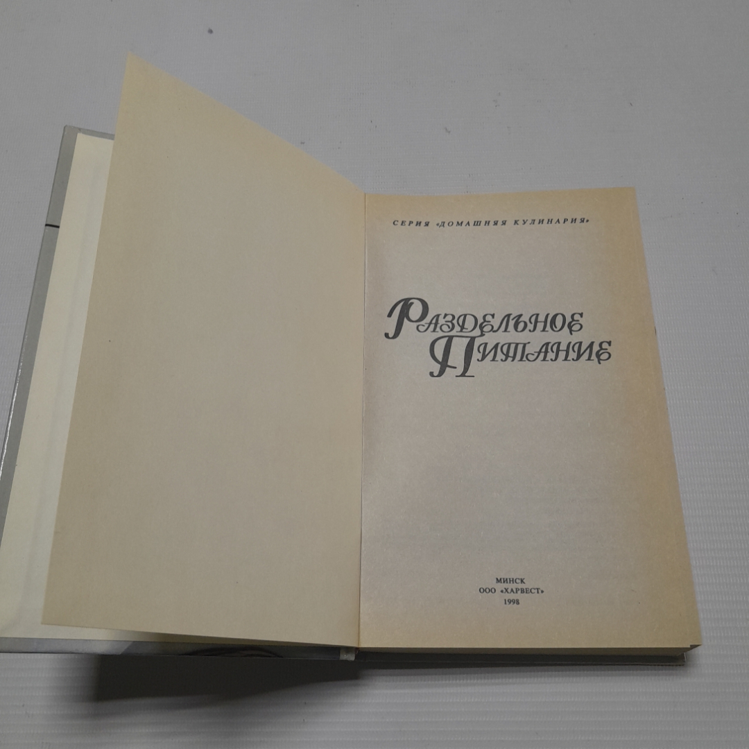 Раздельное питание. Н.Е. Макарова. Изд. Харвест, 1996г. Картинка 2