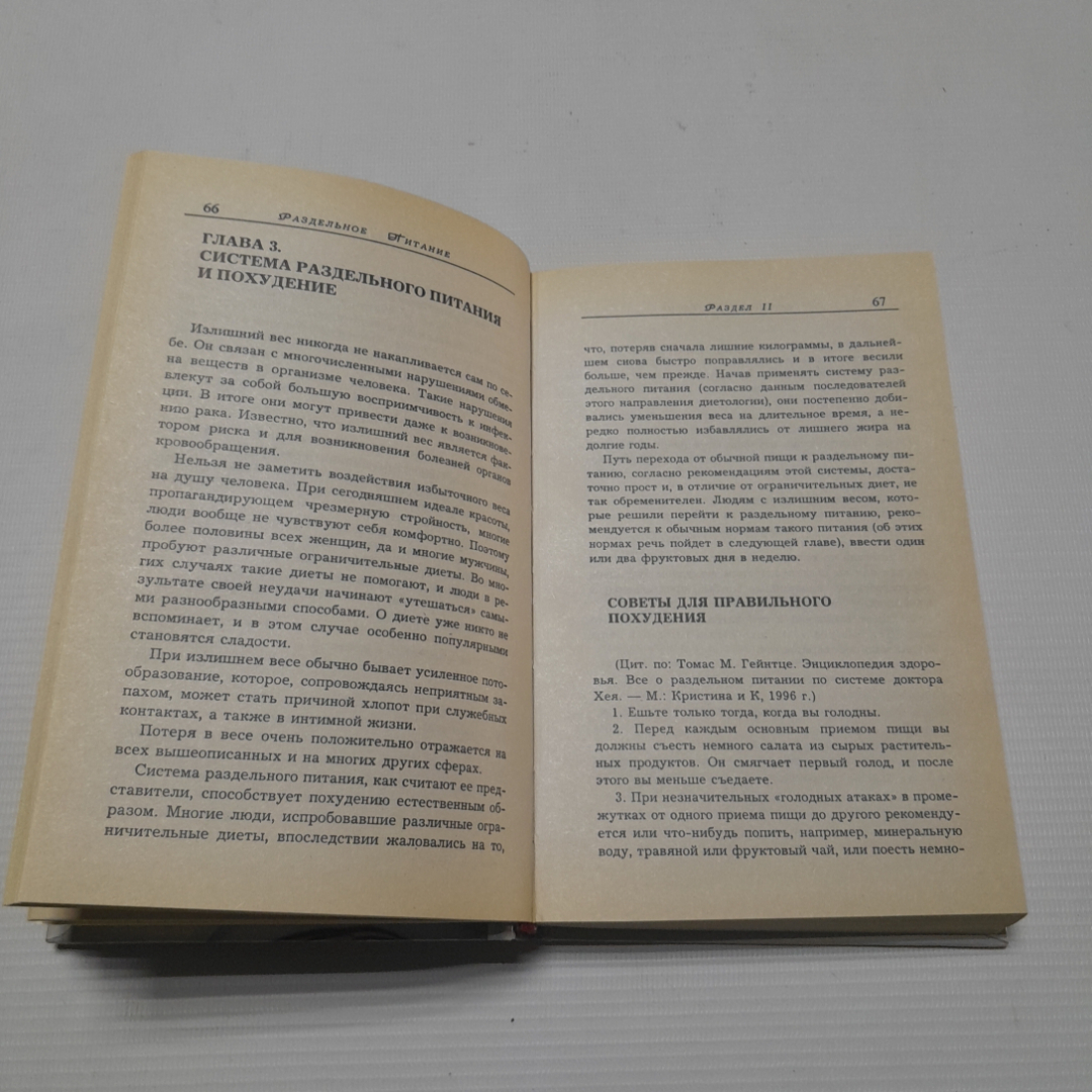 Раздельное питание. Н.Е. Макарова. Изд. Харвест, 1996г. Картинка 3