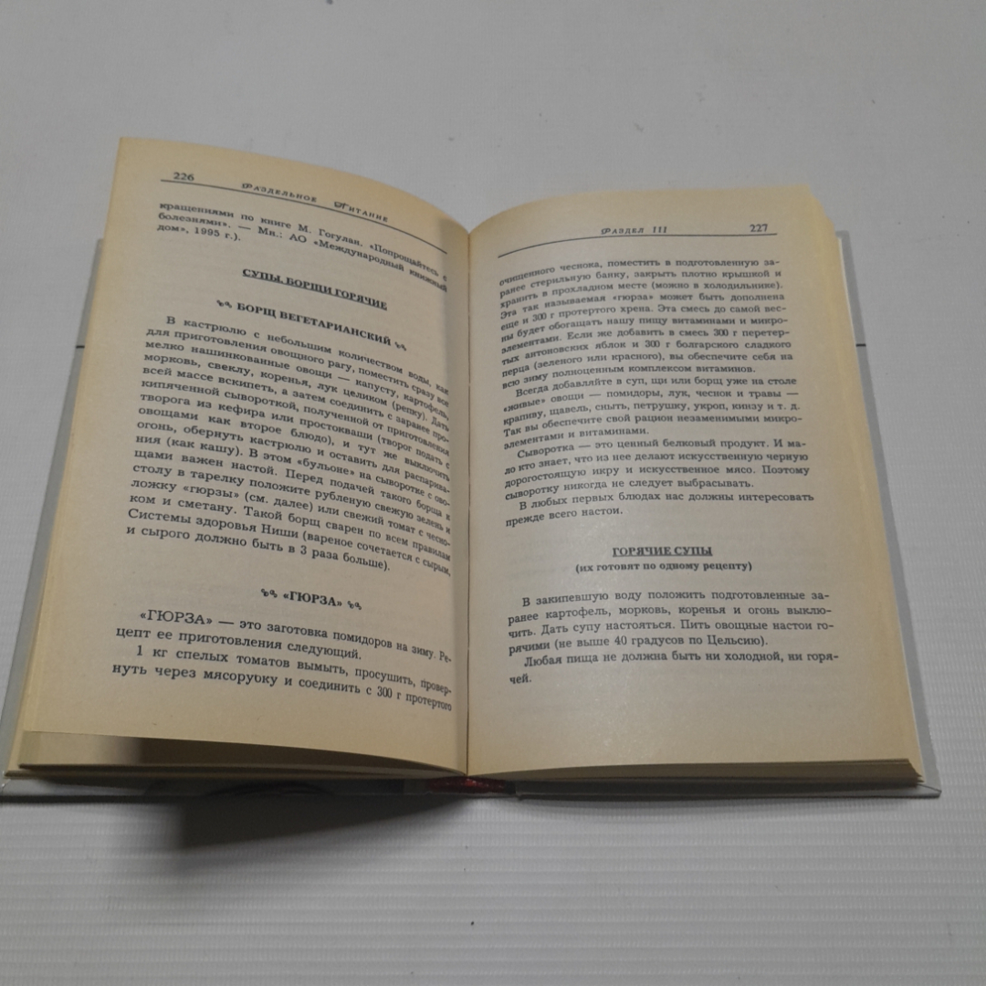 Раздельное питание. Н.Е. Макарова. Изд. Харвест, 1996г. Картинка 4