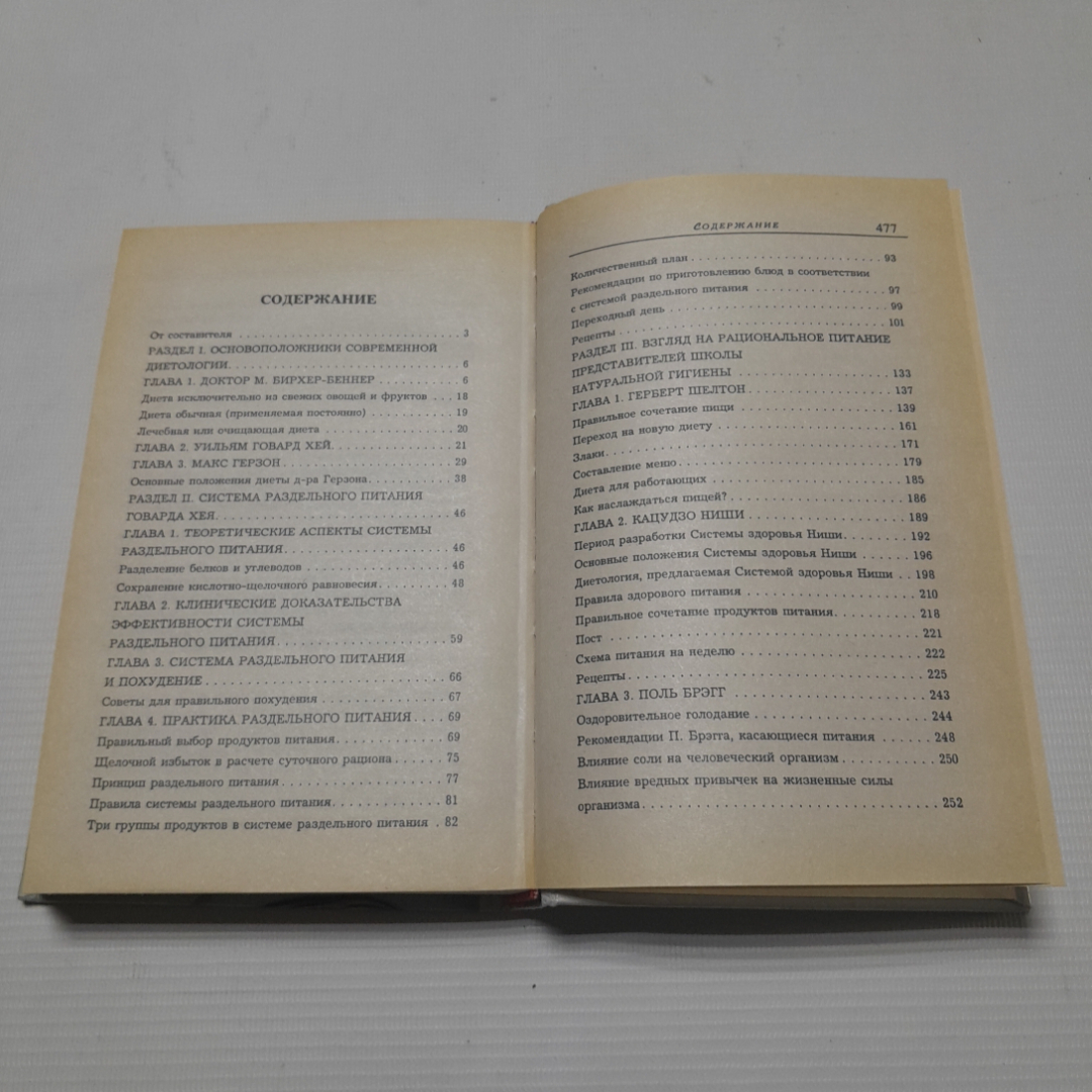 Раздельное питание. Н.Е. Макарова. Изд. Харвест, 1996г. Картинка 5