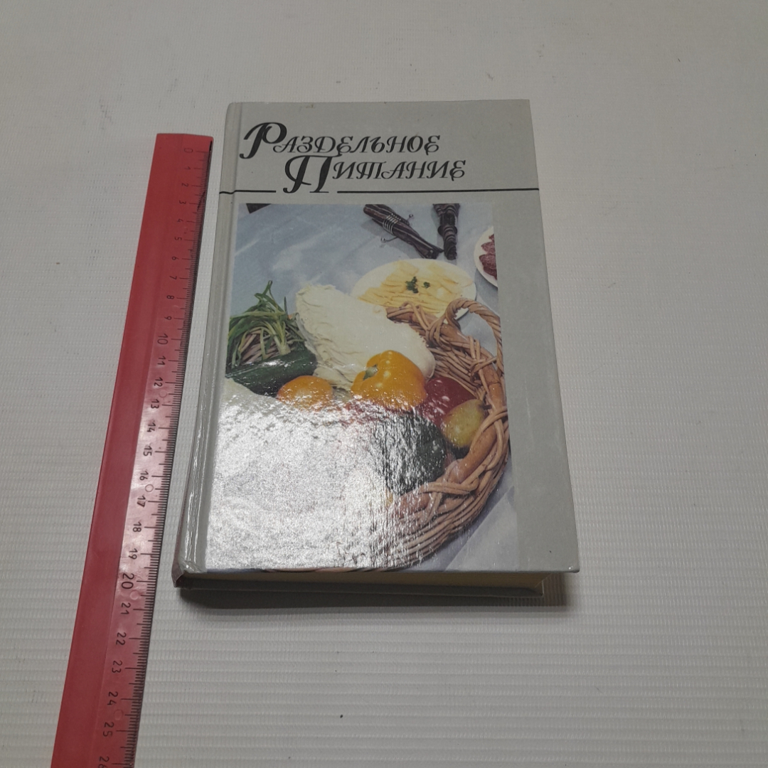 Раздельное питание. Н.Е. Макарова. Изд. Харвест, 1996г. Картинка 9