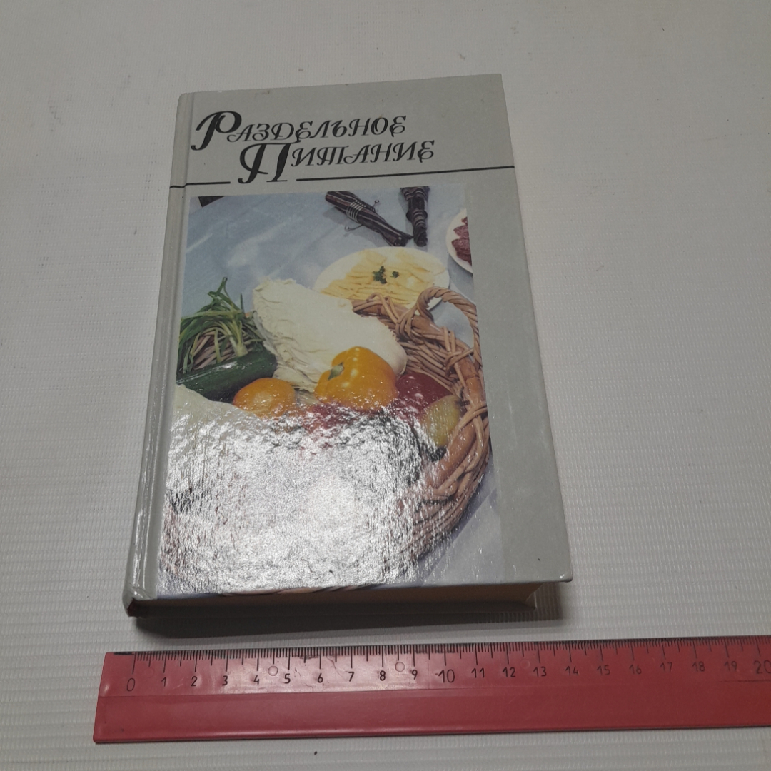 Раздельное питание. Н.Е. Макарова. Изд. Харвест, 1996г. Картинка 10