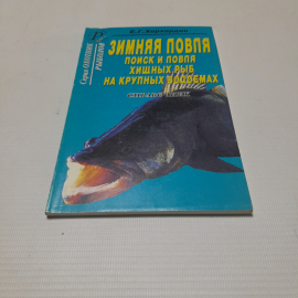 Зимняя ловля. Поиск и ловля хищных рыб на крупных водоёмов. Е.Г. Хорхордин. Изд. дом Рученькиных