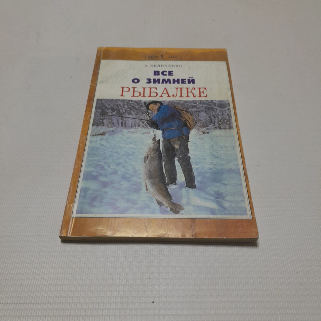 Всё о зимней рыбалке. А. Беляченко. Изд. Аквариум, 2006г. Картинка 1