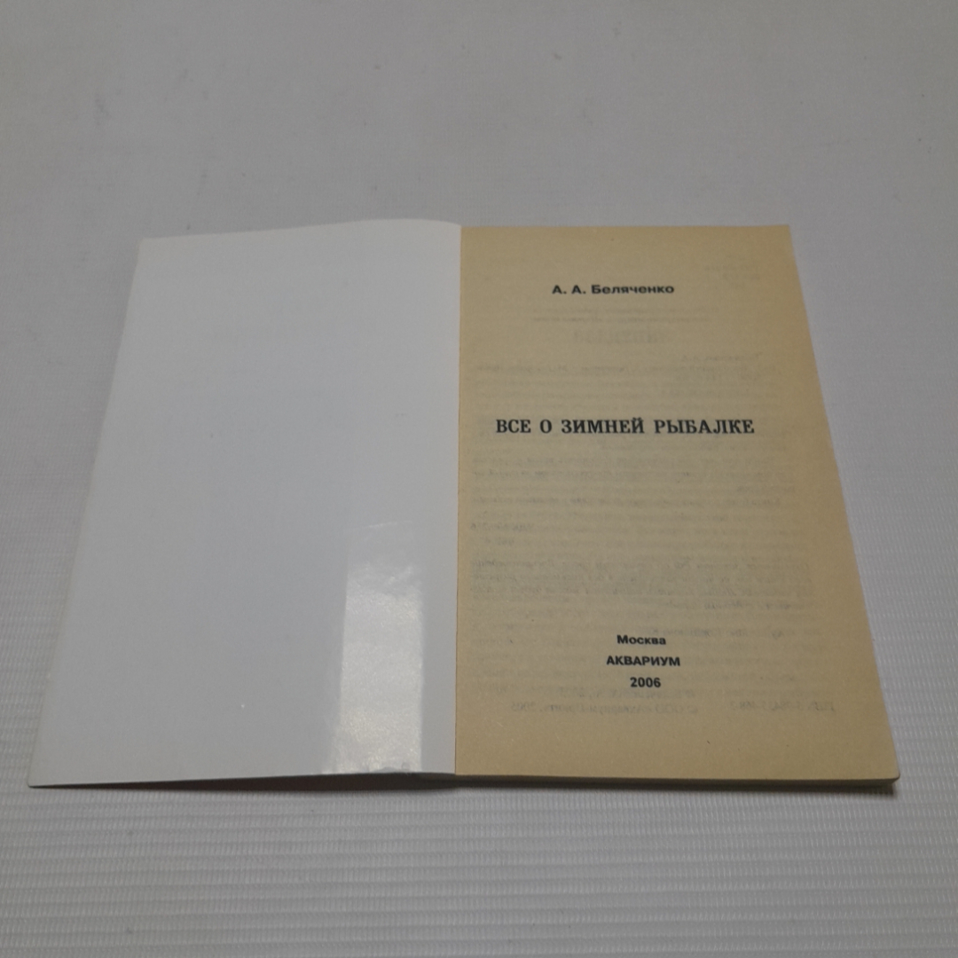 Всё о зимней рыбалке. А. Беляченко. Изд. Аквариум, 2006г. Картинка 2