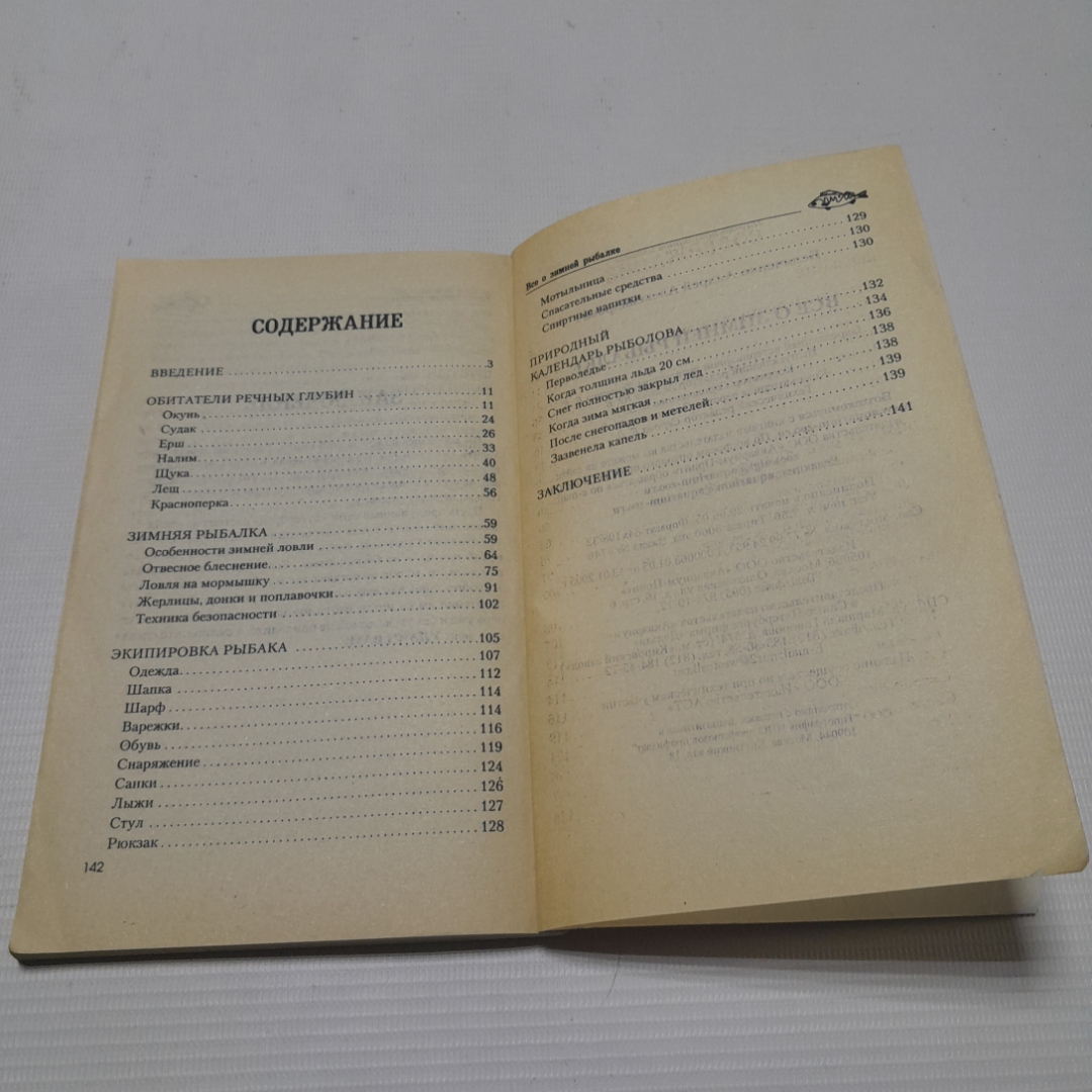 Всё о зимней рыбалке. А. Беляченко. Изд. Аквариум, 2006г. Картинка 5