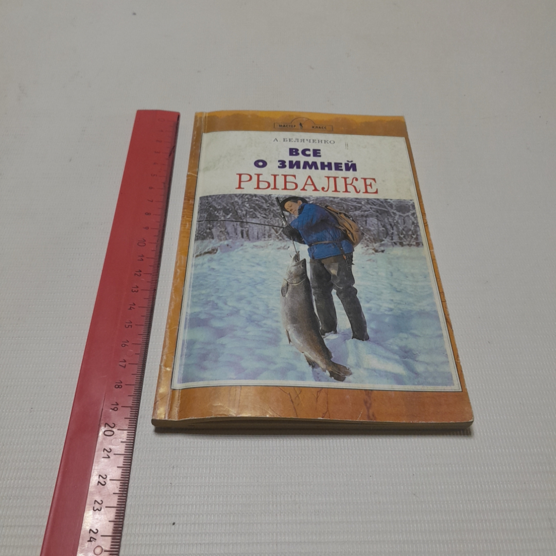 Всё о зимней рыбалке. А. Беляченко. Изд. Аквариум, 2006г. Картинка 8