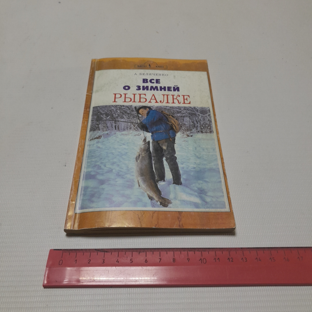 Всё о зимней рыбалке. А. Беляченко. Изд. Аквариум, 2006г. Картинка 9