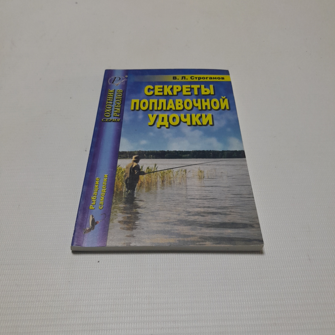 Купить Секреты поплавочной удочки. В.Л. Строганов. Изд. дом Рученькиных,  2006г в интернет магазине GESBES. Характеристики, цена | 76550. Адрес  Московское ш., 137А, Орёл, Орловская обл., Россия, 302025