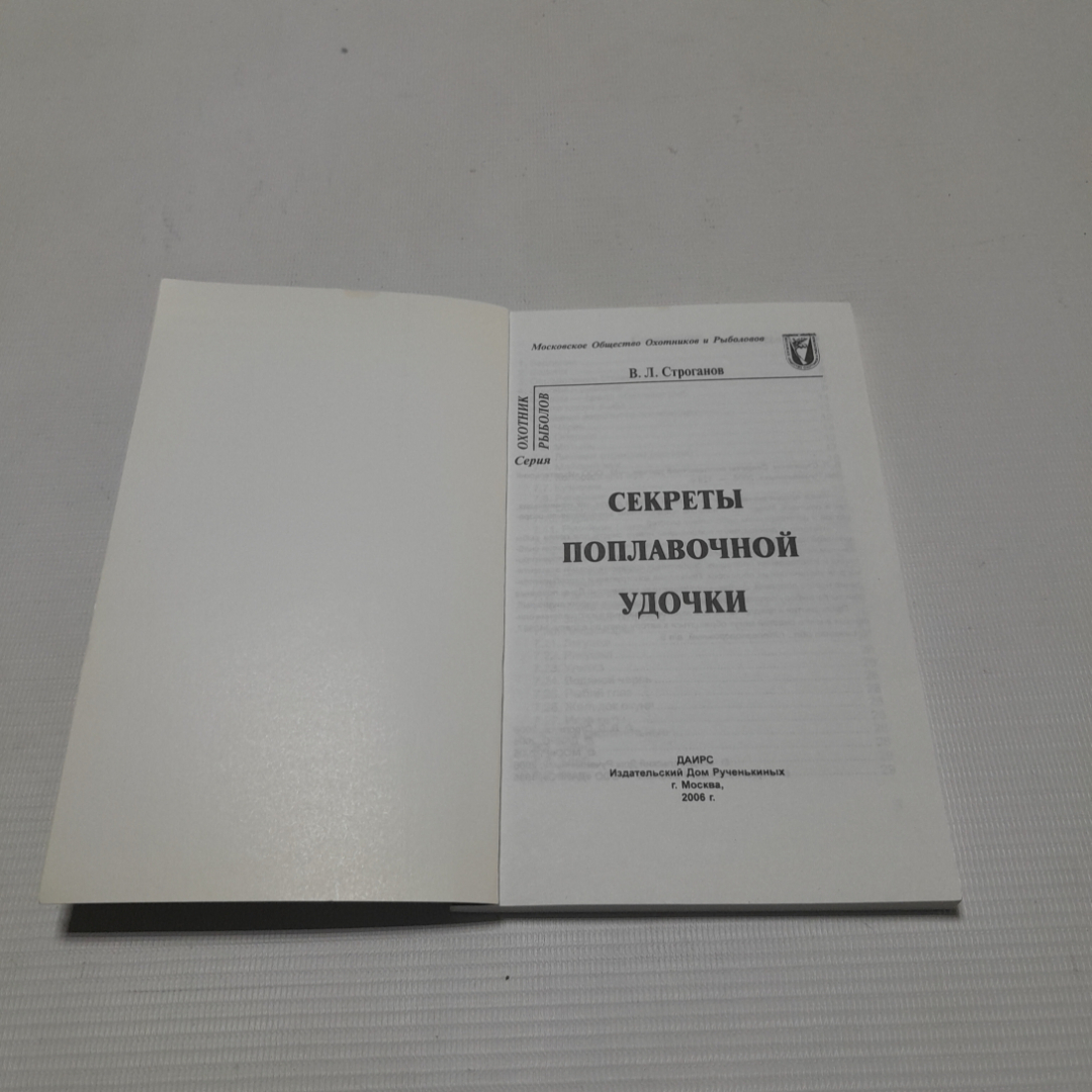 Купить Секреты поплавочной удочки. В.Л. Строганов. Изд. дом Рученькиных,  2006г в интернет магазине GESBES. Характеристики, цена | 76550. Адрес  Московское ш., 137А, Орёл, Орловская обл., Россия, 302025