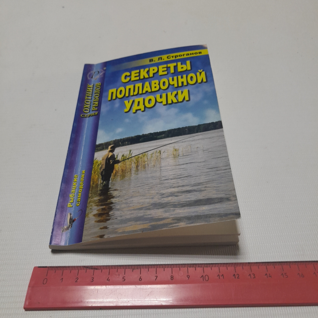 Купить Секреты поплавочной удочки. В.Л. Строганов. Изд. дом Рученькиных,  2006г в интернет магазине GESBES. Характеристики, цена | 76550. Адрес  Московское ш., 137А, Орёл, Орловская обл., Россия, 302025