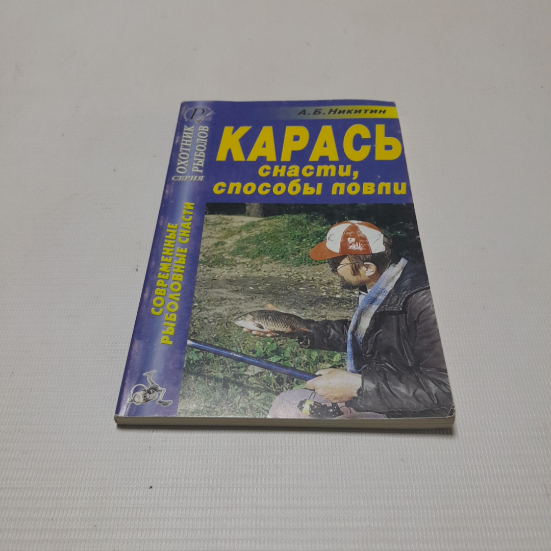 Карась. Снасти, способы ловли. А.Б. Никитин.Изд. дом Рученькиных, 2005г. Картинка 1
