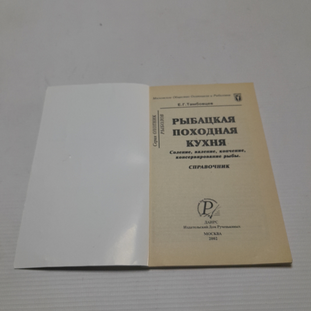 Купить Рыбацкая походная кухня. Тамбовце Е.Г. Издательский дом Рученькиных,  2002г в интернет магазине GESBES. Характеристики, цена | 76553. Адрес  Московское ш., 137А, Орёл, Орловская обл., Россия, 302025