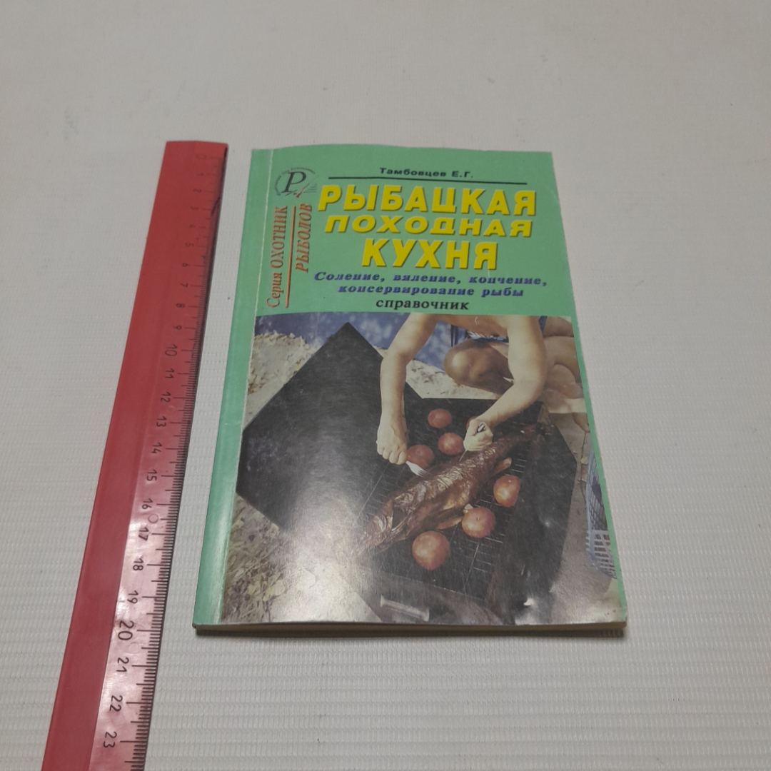 Купить Рыбацкая походная кухня. Тамбовце Е.Г. Издательский дом Рученькиных,  2002г в интернет магазине GESBES. Характеристики, цена | 76553. Адрес  Московское ш., 137А, Орёл, Орловская обл., Россия, 302025