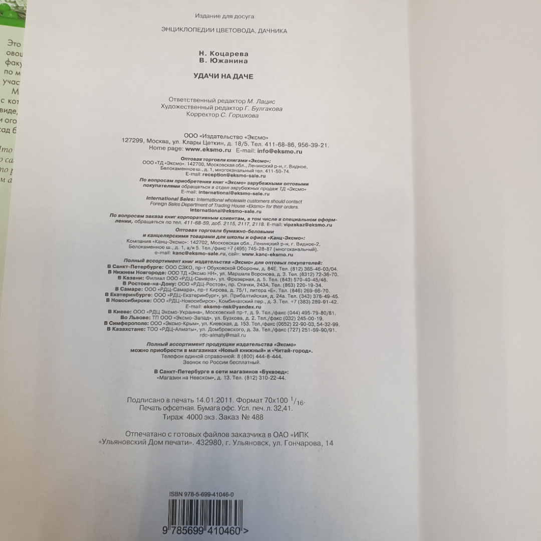 Купить Удачи на даче. Н. Коцарева, В. Южанина. ЭКСМО, 2011г в интернет  магазине GESBES. Характеристики, цена | 76554. Адрес Московское ш., 137А,  Орёл, Орловская обл., Россия, 302025