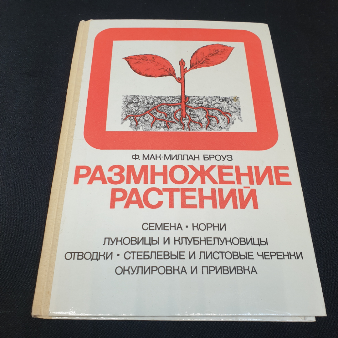 Размножение растений. Ф. Макмиллан Броуз. Издательство Мир, 1987г. Картинка 1